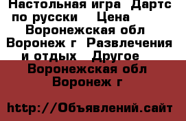 Настольная игра «Дартс по-русски» › Цена ­ 472 - Воронежская обл., Воронеж г. Развлечения и отдых » Другое   . Воронежская обл.,Воронеж г.